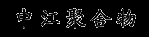 矿用溜槽|溜槽挤出机|柱塞挤出机|超高分子|超高分子挤出机-江苏中江聚合物有限公司