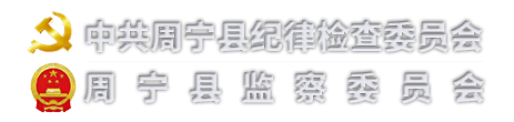 中国共产党周宁县纪律检查委员会