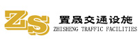 江门市置晟交通设施有限公司