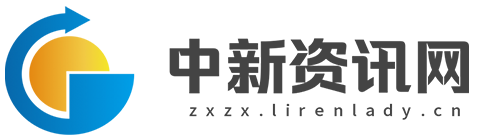 中新资讯网【新闻资讯-科技-汽车-娱乐-综合新闻门户网站】