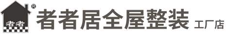 者者居全屋整装/者者居橱柜/者者居家具/武汉者者居全屋整装工厂店