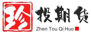珍投期货网-提供期货入门知识-原油期货行情直播分析